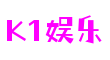 K1娱乐·(中国游)官方网站